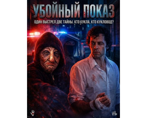 Убойный показ   смотреть онлайн
