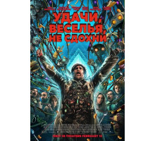 Удачи, веселья, не сдохни