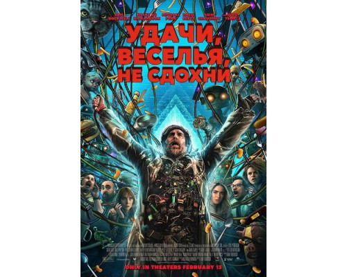Удачи, веселья, не сдохни   смотреть онлайн