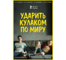 Ударить кулаком по миру