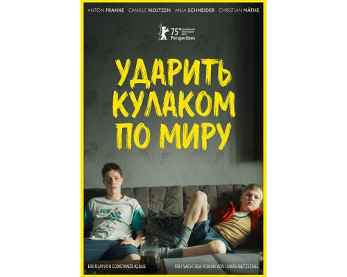 Ударить кулаком по миру   смотреть онлайн