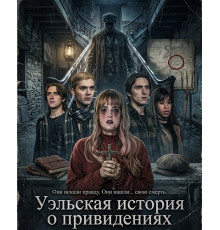 Уэльская история о привидениях