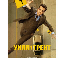 Уилл Трент (4 сезон)