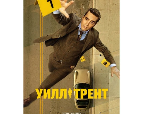Уилл Трент (4 сезон)  смотреть онлайн