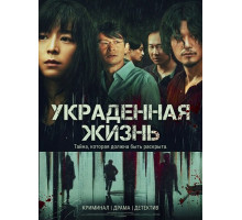 Украденная жизнь