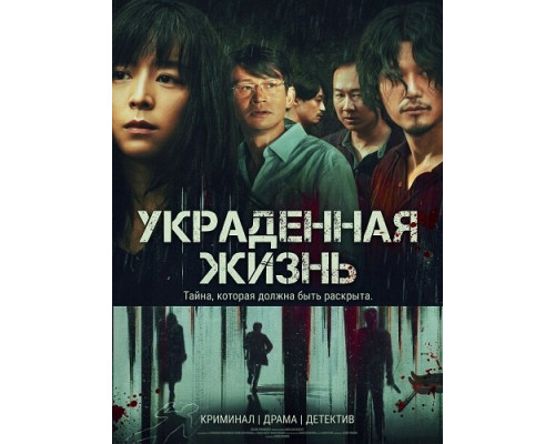 Украденная жизнь   смотреть онлайн