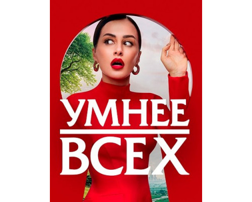 Умнее всех (5 сезон)  смотреть онлайн