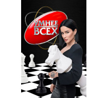 Умнее всех (6 сезон)