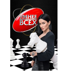 Умнее всех (6 сезон)