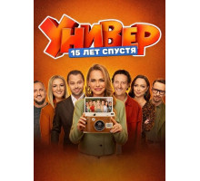 Универ. 15 лет спустя (1 сезон)