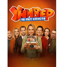 Универ. 15 лет спустя (1 сезон)