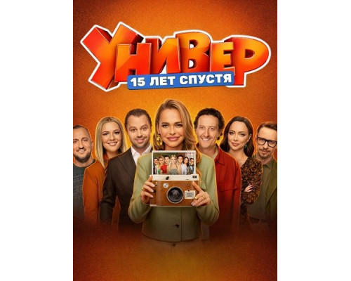 Универ. 15 лет спустя (1 сезон)  смотреть онлайн