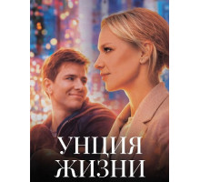 Унция жизни