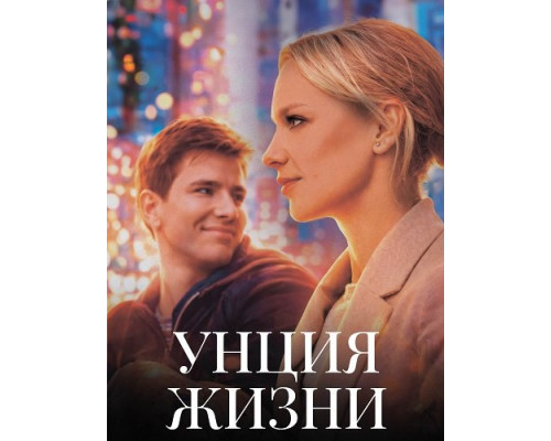 Унция жизни   смотреть онлайн