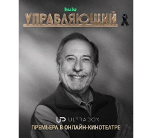 Управляющий (4 сезон)