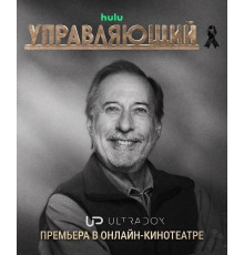 Управляющий (4 сезон)