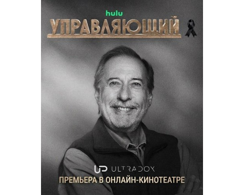 Управляющий (4 сезон)  смотреть онлайн