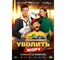 Уволить Жору