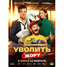 Уволить Жору