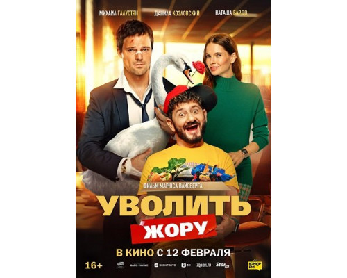 Уволить Жору   смотреть онлайн