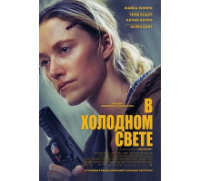 В холодном свете