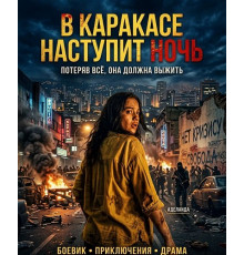 В Каракасе наступит ночь