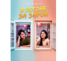 В погоне за Зарой