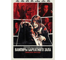 Вампиры бархатного зала