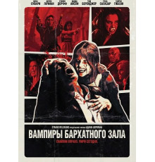 Вампиры бархатного зала