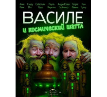 Василе и космический шаттл