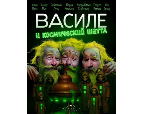 Василе и космический шаттл   смотреть онлайн