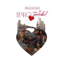 Вечно эта любовь!