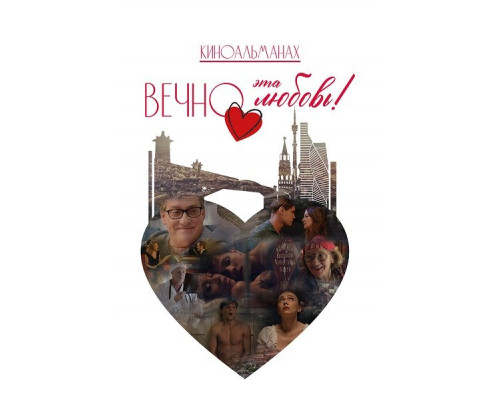 Вечно эта любовь!   смотреть онлайн