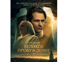 Великое пробуждение