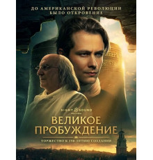 Великое пробуждение