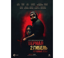 Верная гибель 2: Кровные узы