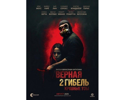 Верная гибель 2: Кровные узы   смотреть онлайн