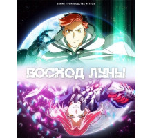 Восход Луны (1 сезон)