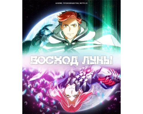Восход Луны (1 сезон)  смотреть онлайн