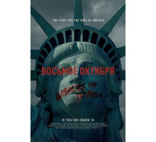 Восьмое октября