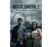 Воссоединение 2