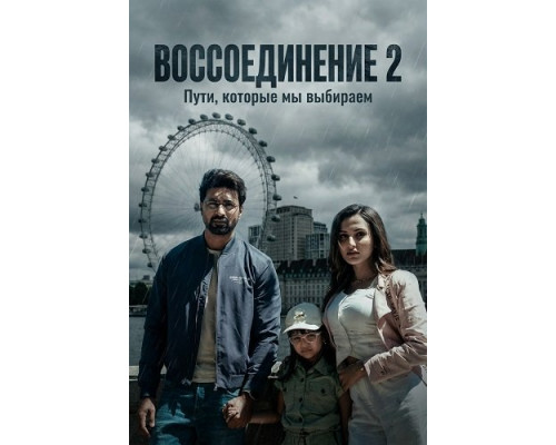 Воссоединение 2   смотреть онлайн