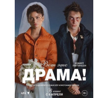 Вот это драма!