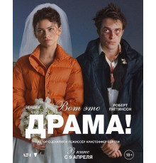 Вот это драма!