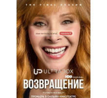 Возвращение (3 сезон)