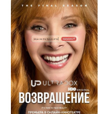 Возвращение (3 сезон)
