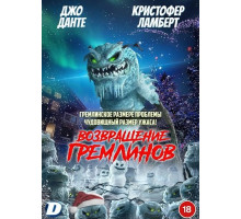Возвращение гремлинов