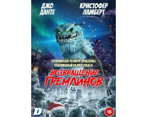 Возвращение гремлинов   смотреть онлайн