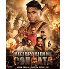 Возвращение солдата