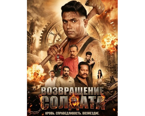 Возвращение солдата   смотреть онлайн